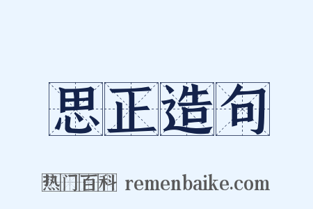 思正造句是什么意思的图片